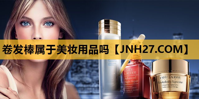 卷发棒属于美妆用品吗