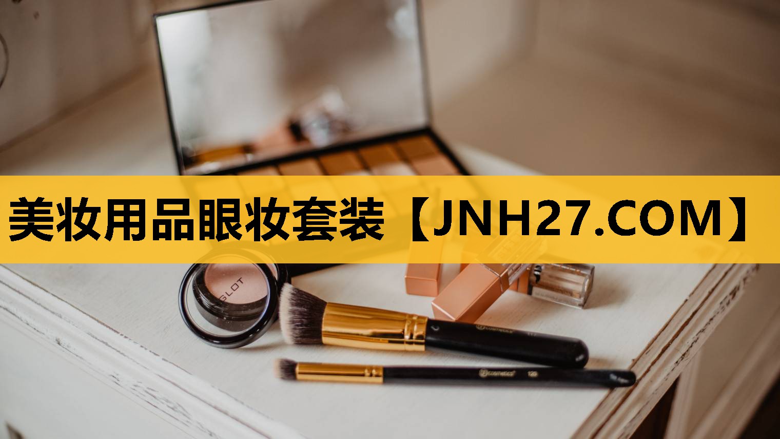 美妆用品眼妆套装
