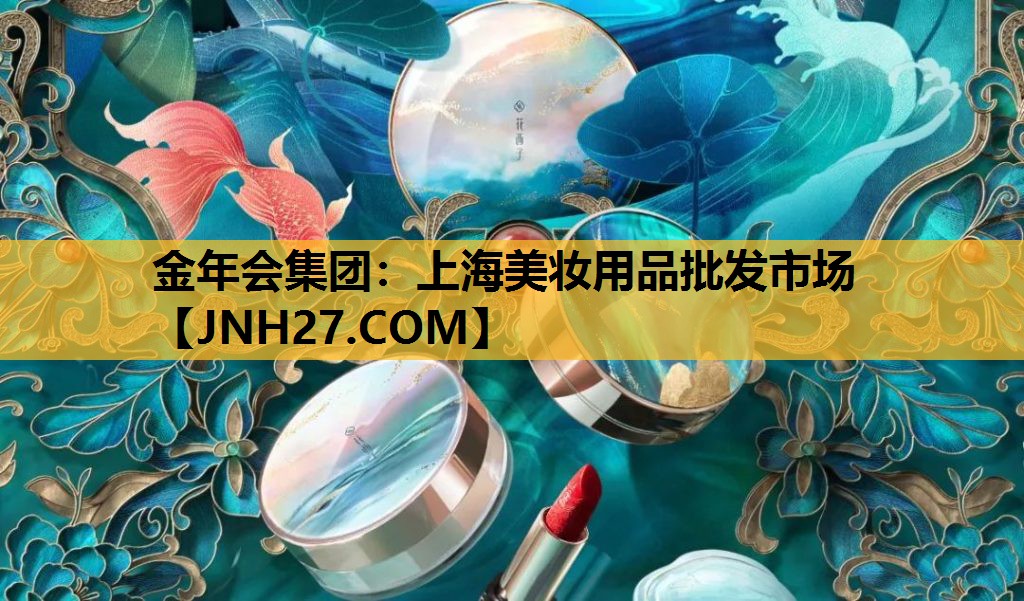 上海美妆用品批发市场