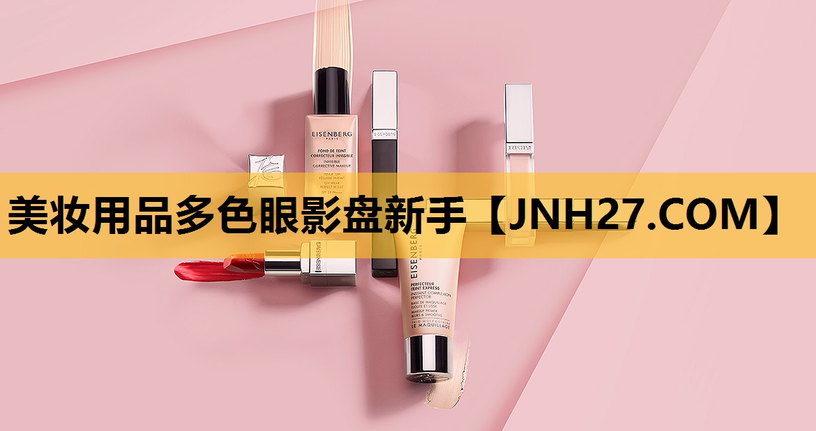 美妆用品多色眼影盘新手