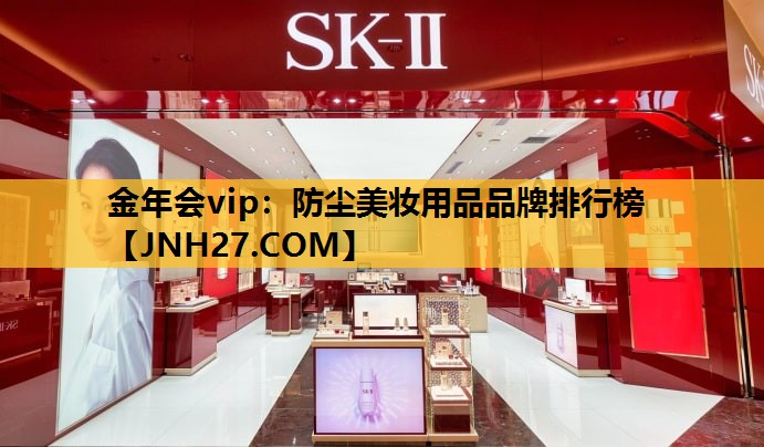 防尘美妆用品品牌排行榜