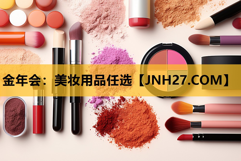 美妆用品任选