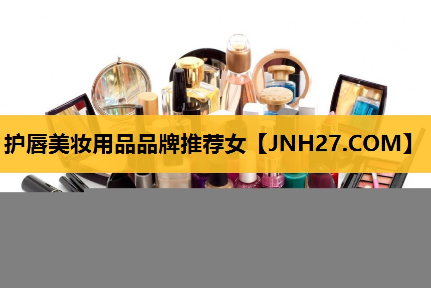 护唇美妆用品品牌推荐女
