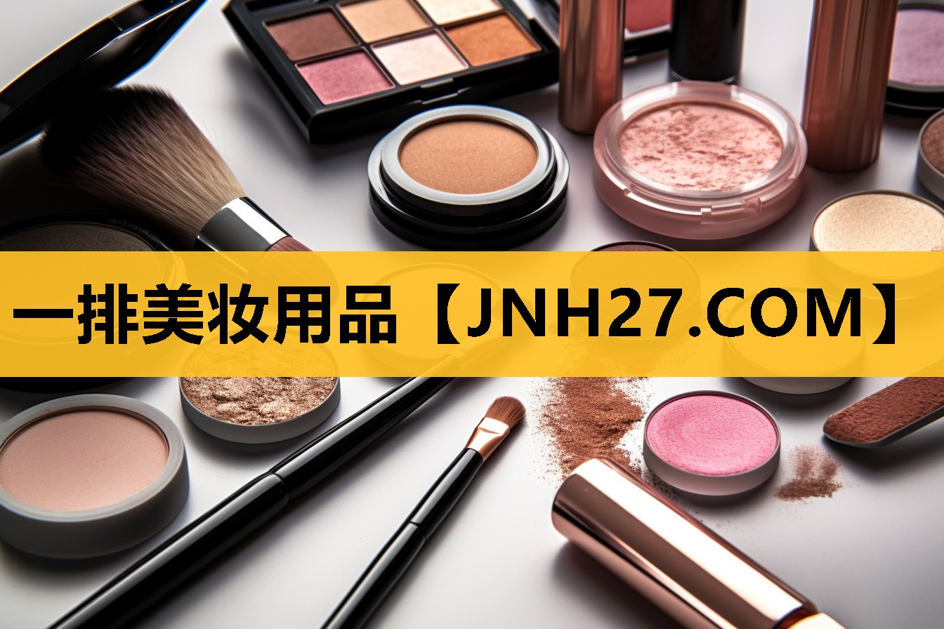 一排美妆用品