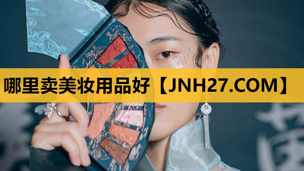 哪里卖美妆用品好