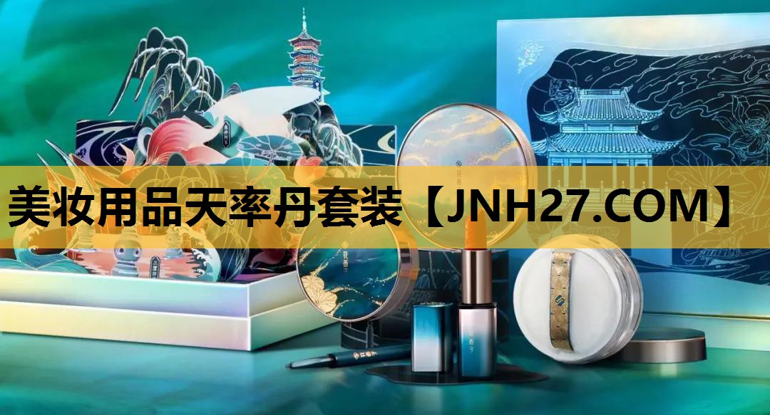 美妆用品天率丹套装