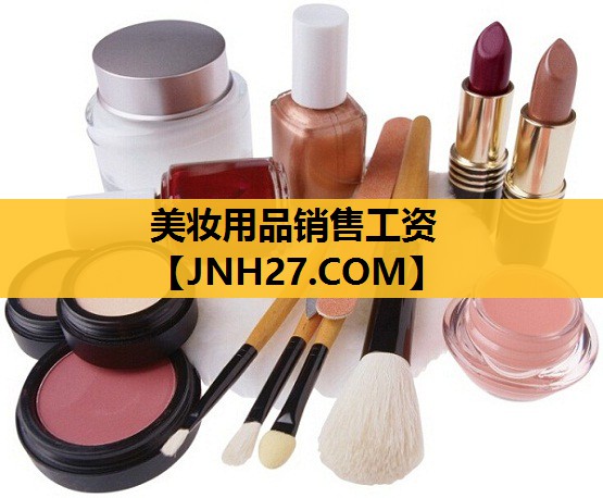 美妆用品销售工资