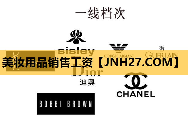 美妆用品销售工资