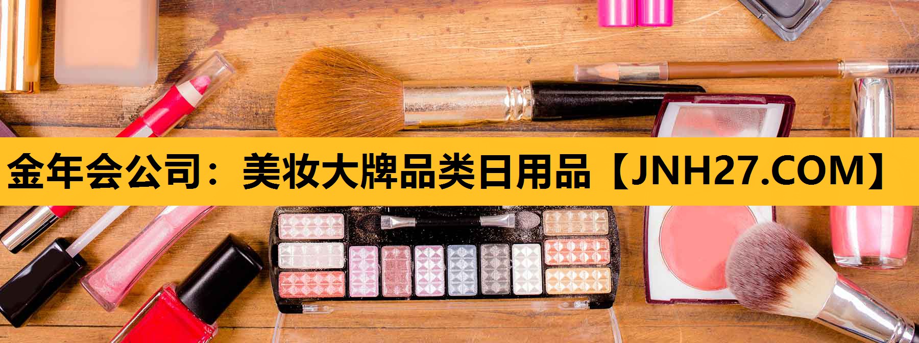 美妆大牌品类日用品