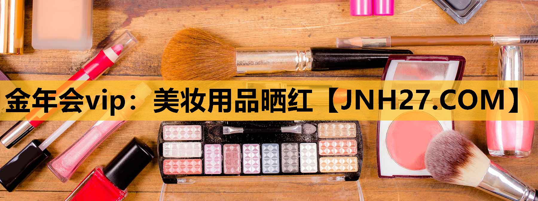 美妆用品晒红