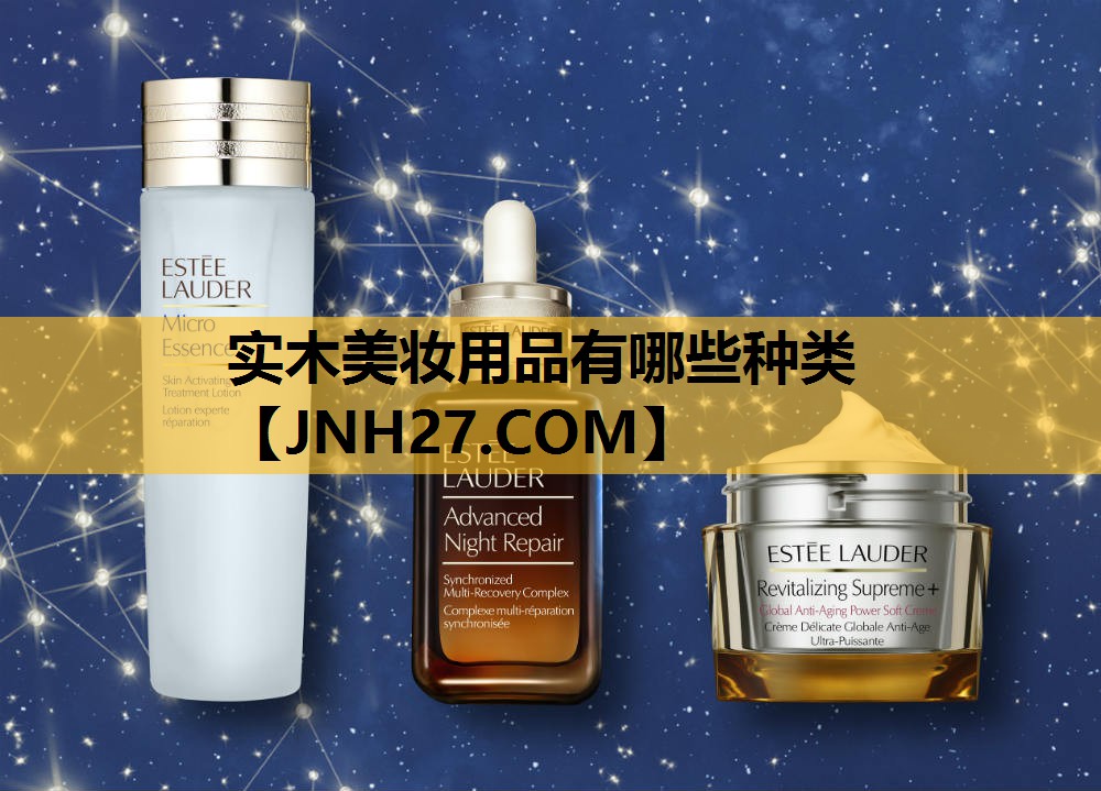 实木美妆用品有哪些种类