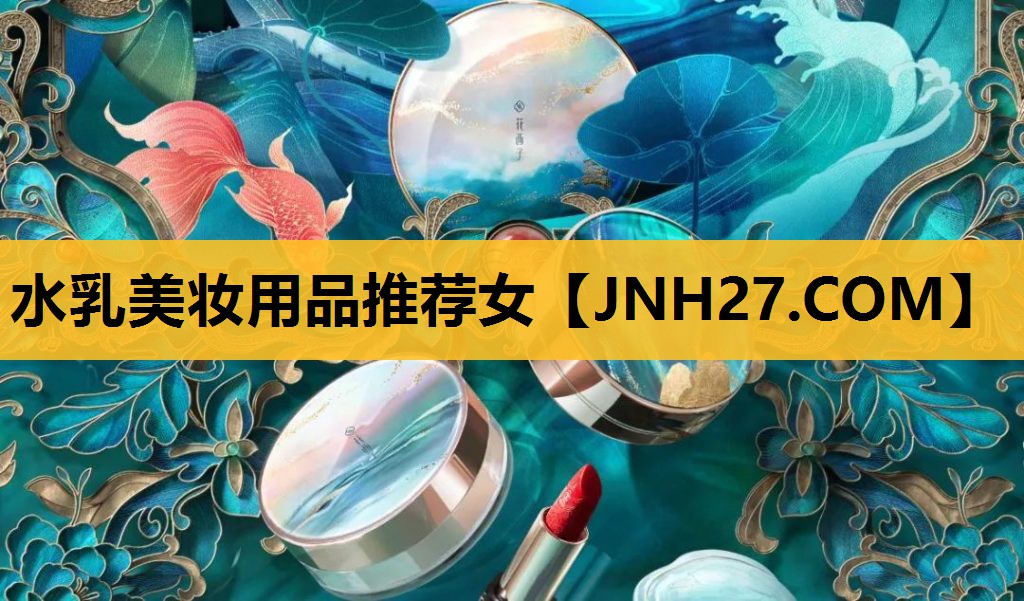 水乳美妆用品推荐女