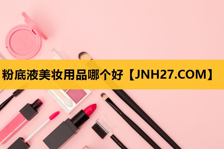 粉底液美妆用品哪个好