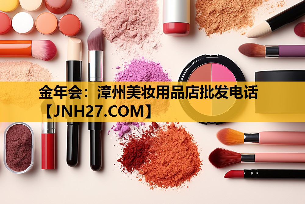 漳州美妆用品店批发电话