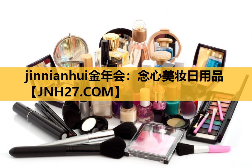 念心美妆日用品