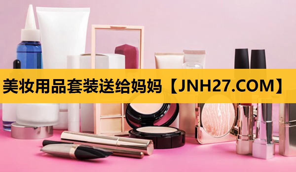美妆用品套装送给妈妈